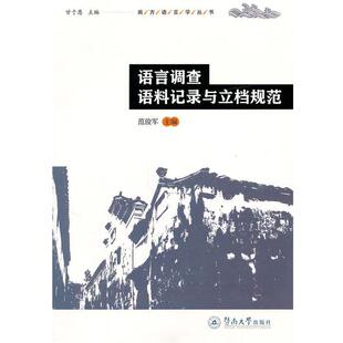 【正版书】 语言调查语料记录与立档规范 范俊军　主编 暨南大学出版社
