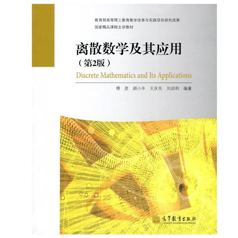 【正版】国家精品课程主讲教材 离散数学及其应用（第2版）【单本】 傅彦、顾小丰、王庆先