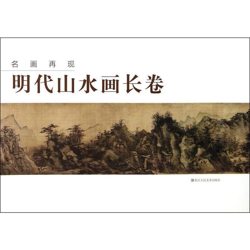 【正版】名画再现 明代山水画长卷 名画再现委会