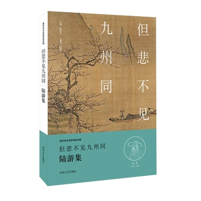 中华好诗词 但悲不见九州同 陆游集（名家注释点平本） 正版