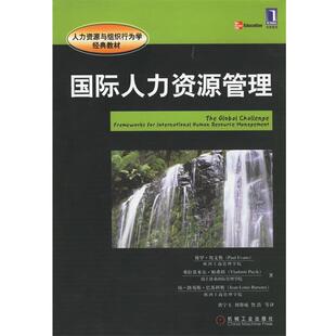 【正版书】 国际人力资源管理 埃文斯,帕希科,巴苏科斯 著,唐宁玉 等译 机械工业出版社
