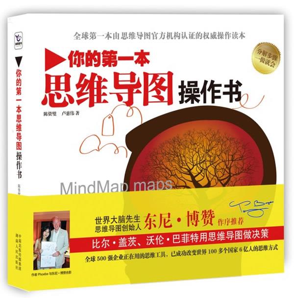 你的本思维导图操作书 本由思维导图官方机构认证的 陈资壁,卢慈伟