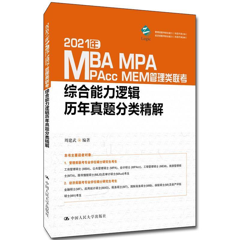 【正版】2021年MBA MPA MPcc MEM管理类联考综合能力 周建武