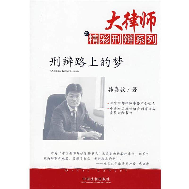 【正版】刑辩路上的梦 韩嘉毅