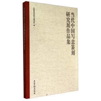 【正版】当代中国写意篆刻研究展作品集 中国国家画院书法篆刻