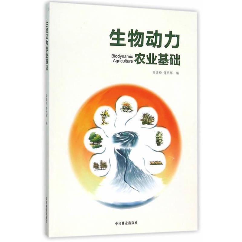 【正版】生物动力农业基础 柴嘉琦、傅元辉