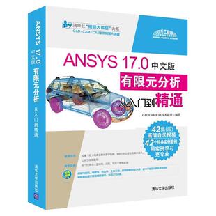 【正版】ANSYS 170中文版有限元分析从入门到精通 清华社视频大 CAD-CAM-CA