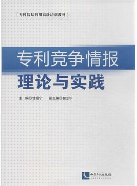 【正版书】 专利竞争情报 甘绍宁 知识产权出版社