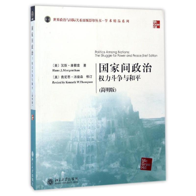 【正版】世界政治与国际关系丛书 学术精品系列 国家间政治 权力斗争与 [美]汉斯·摩根索（