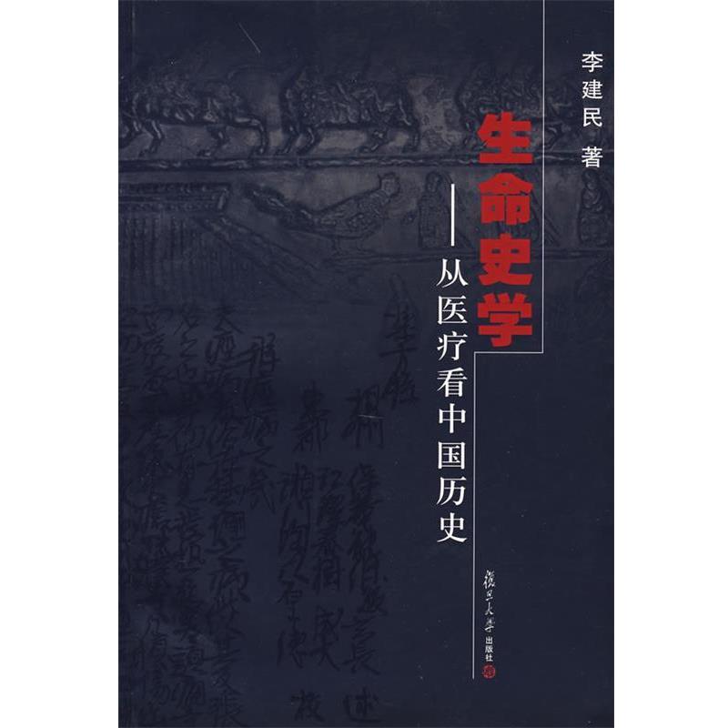 【正版】生命史学 从医疗看中国历史 李建民