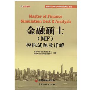 【正版书】 431金融硕士模拟试题及详解 金程考研专业课教研中心 著 中国石化出版社
