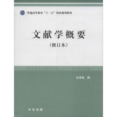 【正版】文献学概要 杜泽逊