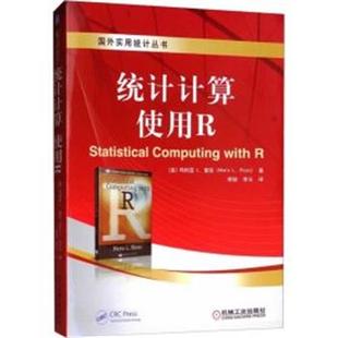 使用R 统计计算 美 玛利亚L里佐 玛利亚L.里佐 美玛利亚L里佐Maria 正版