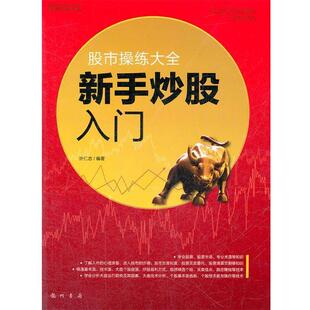 【正版书】 股市操练大全--新手炒股入门 许仁忠 龙门书局