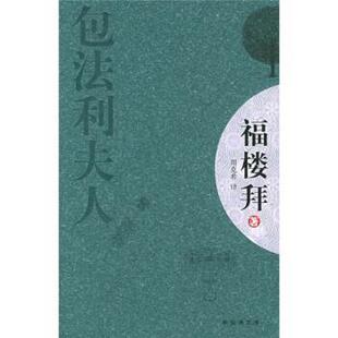 【正版书】 包法利夫人 福楼拜 著,周克希 译 南海出版社