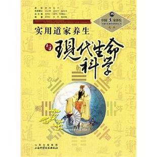 【正版】实用道家养生与现代生命科学 苏华仁、辛平、陈绍聪
