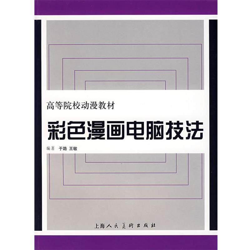 【正版书】 彩色漫画电脑技法 于路,王敏 编著 上海人民美术出版社