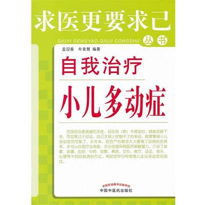 【正版】自我治疗小儿多动症 孟迎春、牟青慧