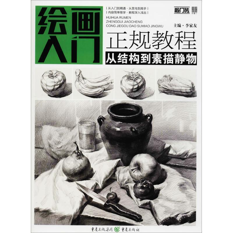 【正版】绘画入门正规教程 从结构到素描静物 李家友