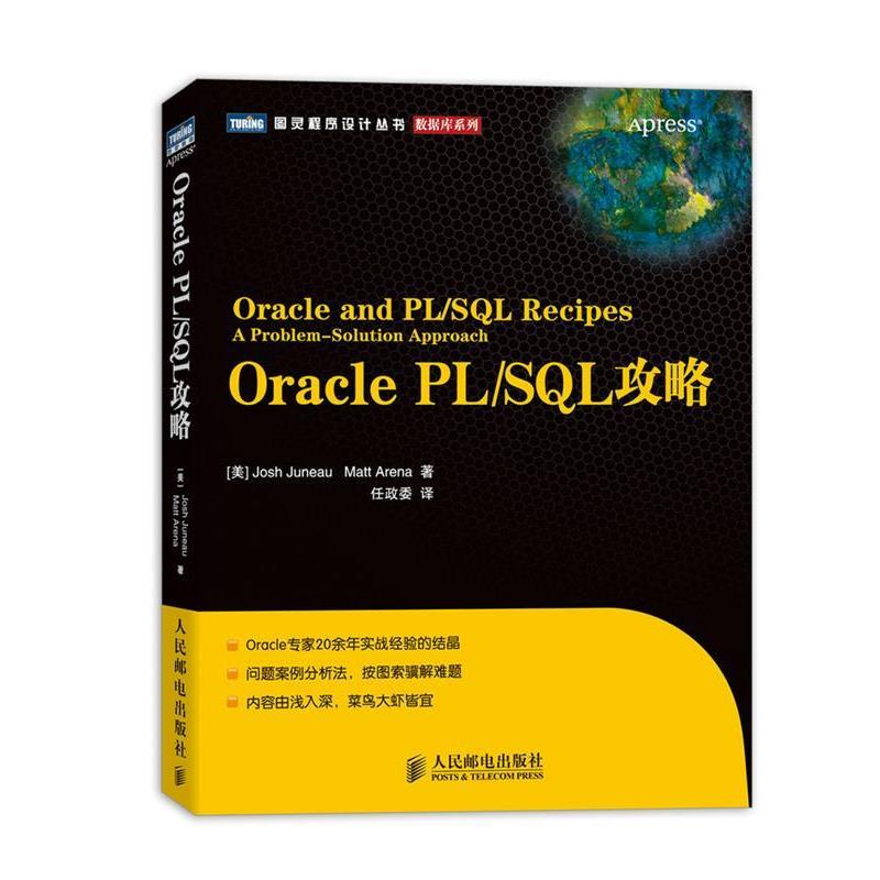 【正版】图灵程序设计丛书 数据库系列 Oracle PL SQL攻略 [美]Josh、Ma