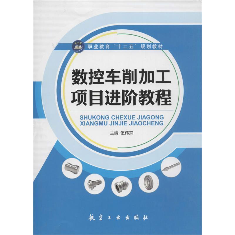 【正版】数控车削加工项目进阶教程 伍伟杰