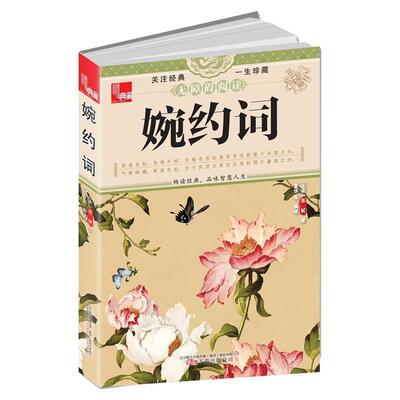 【正版书】 典藏:婉约词 柳永　等著,夏华　等编译 万卷出版公司