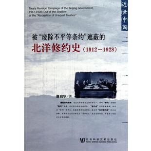 被廢除不平等條約遮蔽 正版 好書 唐啟華 北洋修約史