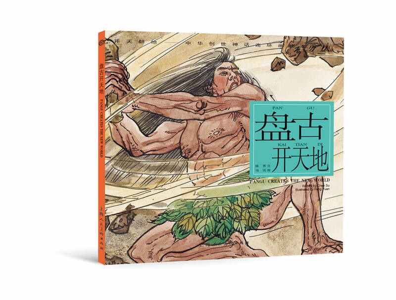 【正版】开天辟地中华创世神话连环画绘本系列-盘古开天地陈苏 冯