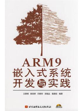 【正版】ARM9嵌入式系统开发与实践 王黎明