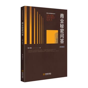【正版】商业秘密问答（第3版） 不详