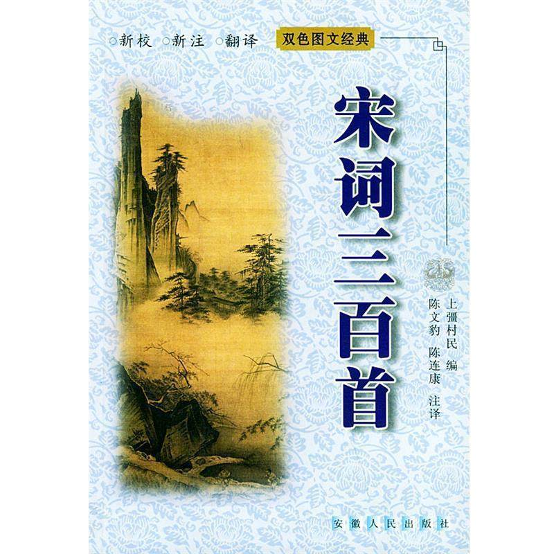 【正版】宋词三百首 上�村民