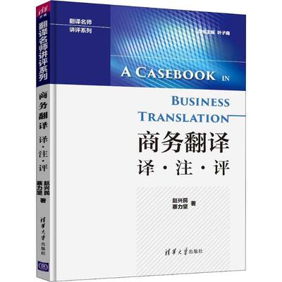 【正版书】 商务翻译 译·注·评 赵兴民,蔡力坚 著 清华大学出版社