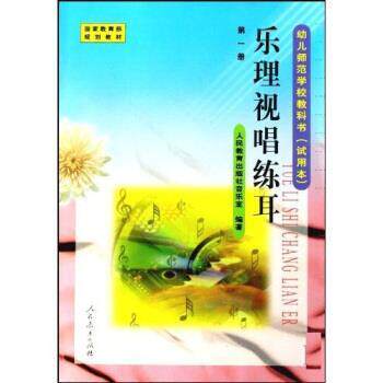 【正版】幼儿师范学校教材乐理视唱练耳〈试用本〉1【单本】 人民教育出版社音乐室