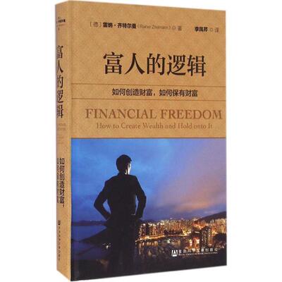 【正版】富人的逻辑 如何创造财富如何保有财富 [德]雷纳·齐特尔曼