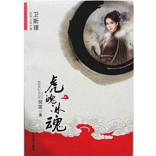 【正版】虎魄冰魂 卫斯理武侠系列 倪匡