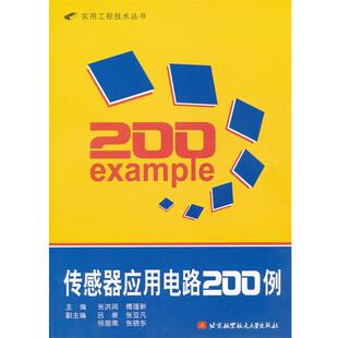 【正版书】 传感器应用电路200例 实用工程技术丛书 张洪润　等主编 北京航天航空大学出版社