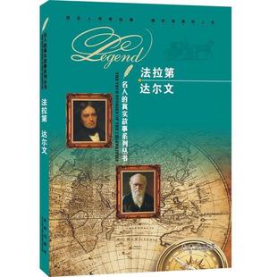 【正版书】 名人的真实故事系列丛书:法拉第 达尔文 《名人的真实故事系列丛书》编写组 编 未来出版社