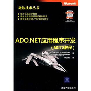 【正版书】 ADO.NET应用程序开发 （美）韦尔德莫斯　等著,张大威　译 清华大学出版社
