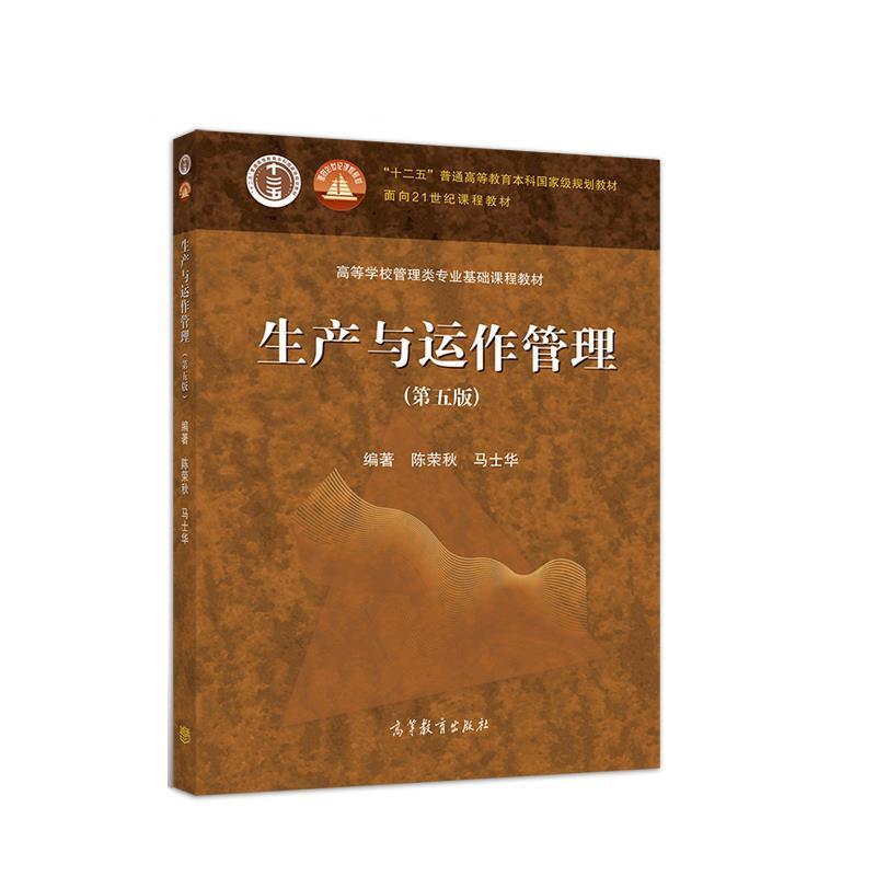 【正版】生产与运作管理（第五版） 不详