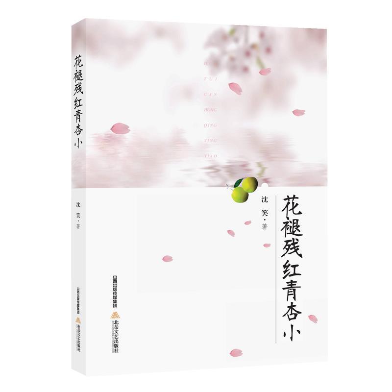 【正版】花褪残红青杏小 沈笑