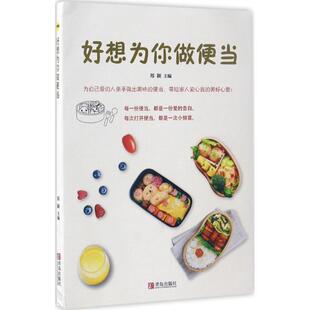 【正版书】 好想为你做便当 郑颖 著 青岛出版社