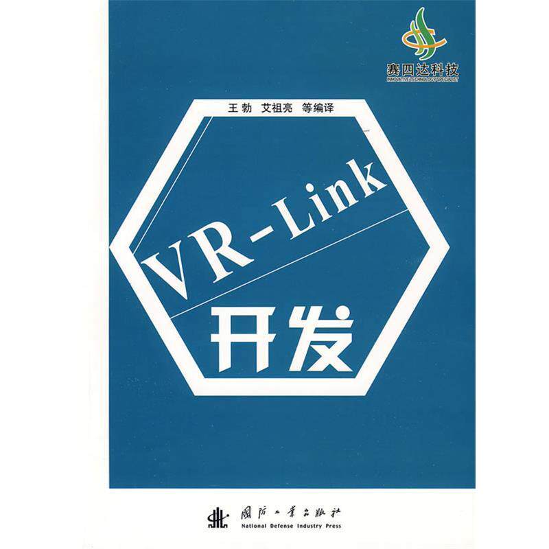 【正版书】 VR-Link开发 王勃　等编译 国防工业出版社