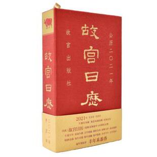 紫禁城六百年福牛贺新岁 故宫日历2021年 陈丽华 正版