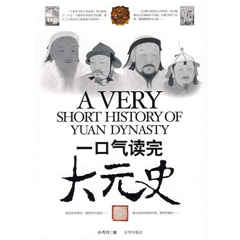 【正版】一口气读完大元史 孙秀玲