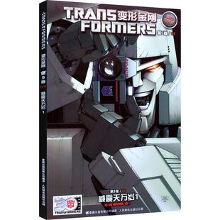第5卷 变形金刚 威震天万岁1 官方中文版 童趣出版 孩之宝公司 正版