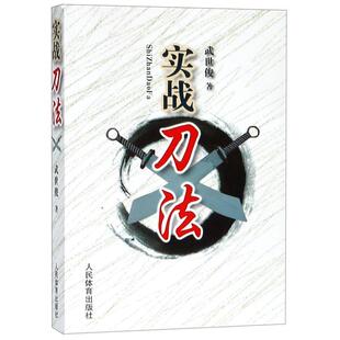 【正版】实战刀法 武世俊