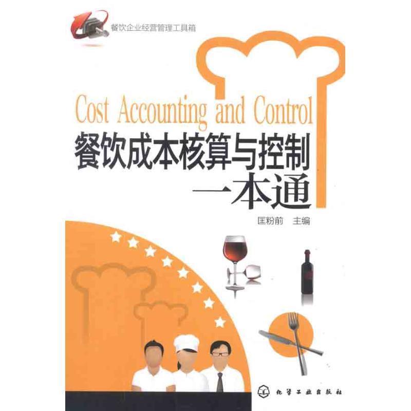 【正版】餐饮企业经营管理工具箱 餐饮成本核算与控制一本通 匡粉前