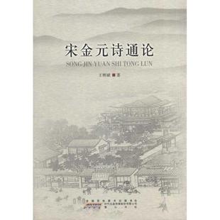 诗通论 宋金元 王辉斌 正版