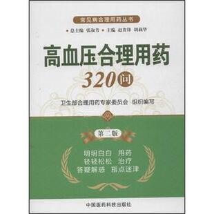 【正版书】 高血压合理用药320问-第二版 张淑芳,赵贵锋,胡莉华 编 中国医药科技出版社