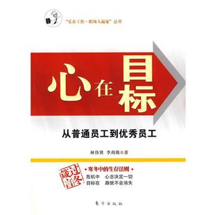 【正版书】 心在目标:从普通员工到员工 林伟贤,李尚隆 著 东方出版社